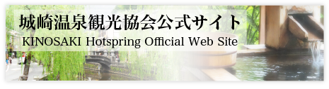 城崎温泉観光協会公式サイト